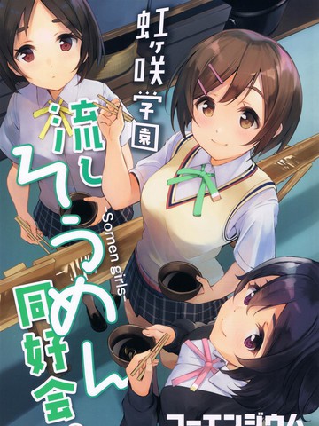 连载类似《虹之咲学园流水素面同好会》的冷门佳作有哪些