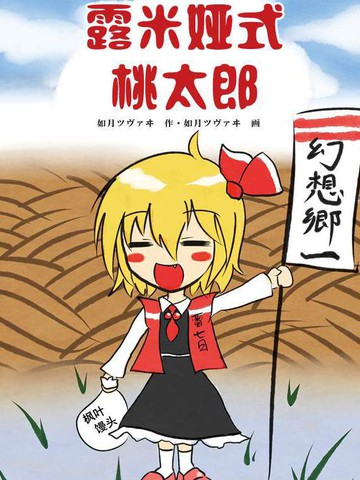类似露米娅式桃太郎的连载漫画推荐冷门佳作版