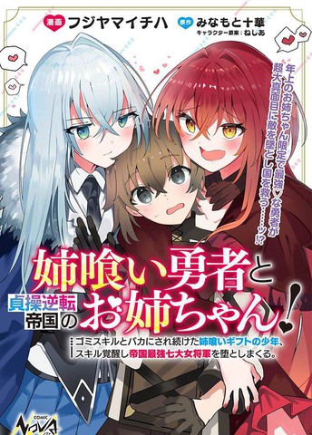 类似姐噬勇者与贞操逆转帝国的大姐姐们！的连载漫画推荐完结版