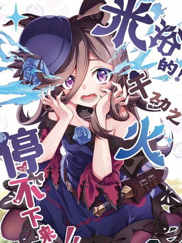 类似《米浴的!干劲之火停不下来!!》的短篇漫画推荐