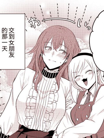 向女孩子告白，结果被变成女孩子的故事